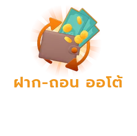 ฝากถอน-