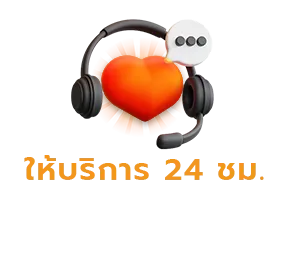 ให้บริการ-