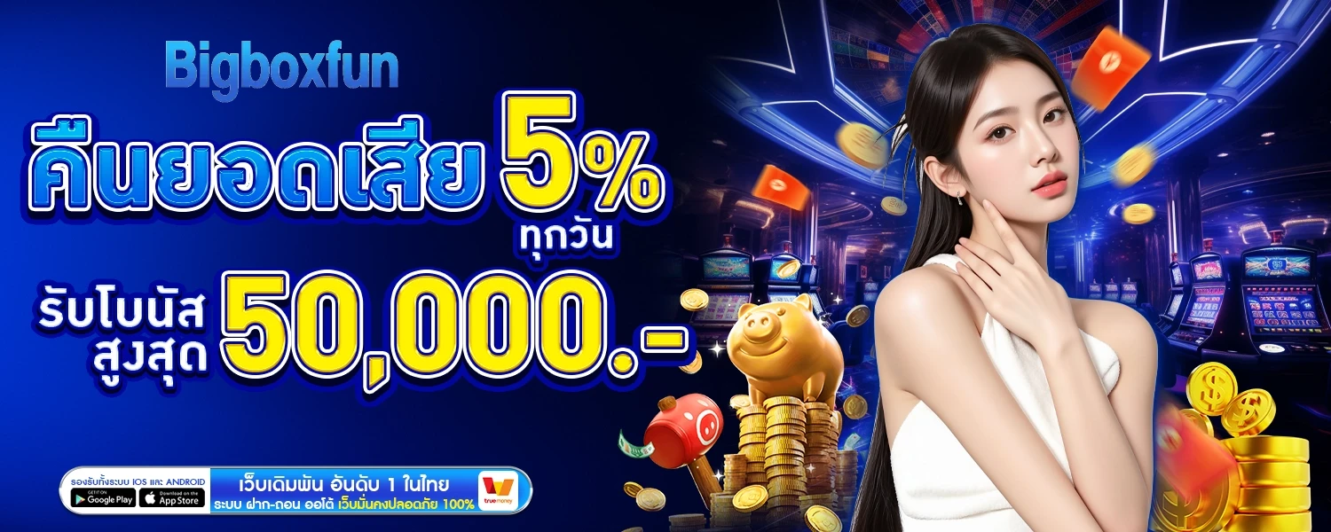 BIGBOXFUN เว็บตรง